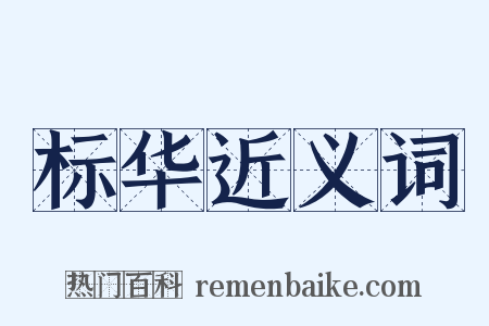 标华近义词是什么意思的图片